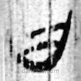 简帛写的篆书曰