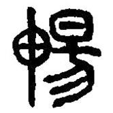 篆刻字典寫的篆書暢