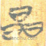 簡(jiǎn)帛寫的篆書晶