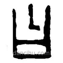 篆刻字典寫的篆書日