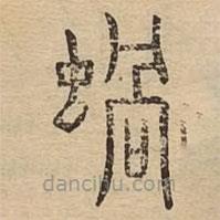 說文廣義寫的篆書蝸