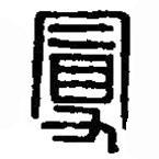 篆刻字典寫(xiě)的篆書(shū)曼
