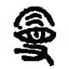 篆刻字典寫(xiě)的篆書(shū)曼