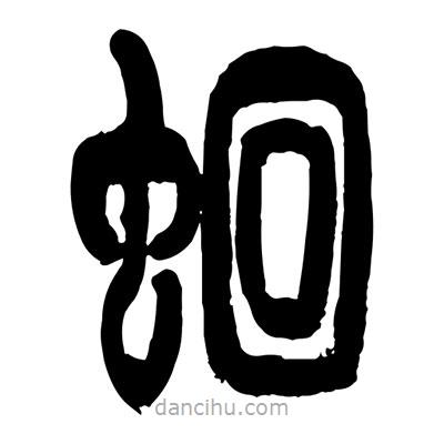 曾彩初寫的篆書蛔