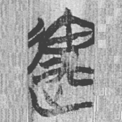 簡帛寫的篆書遇