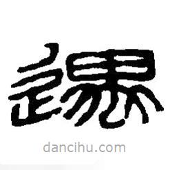 篆刻字典寫的篆書遇