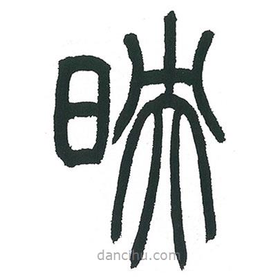 小林斗庵寫的篆書映