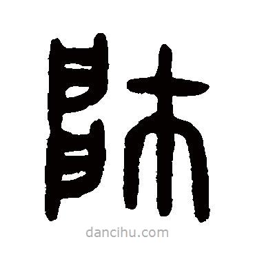 吴大澂写的篆书帅