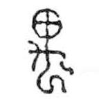 鸟虫篆写的篆书禺