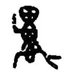 篆刻字典写的篆书禺