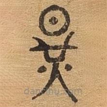 千文六書統(tǒng)要寫的篆書曜