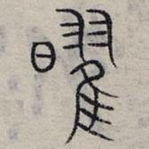 赵孟頫写的篆书曜