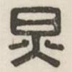 漢印分韻選集寫的篆書炅