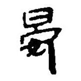 简帛写的篆书晏