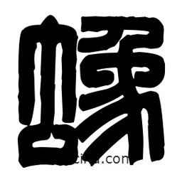 篆刻寫的篆書蟓