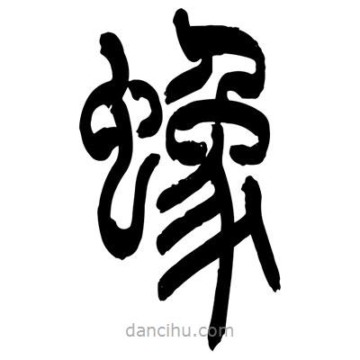 張浩榮寫的篆書蟓