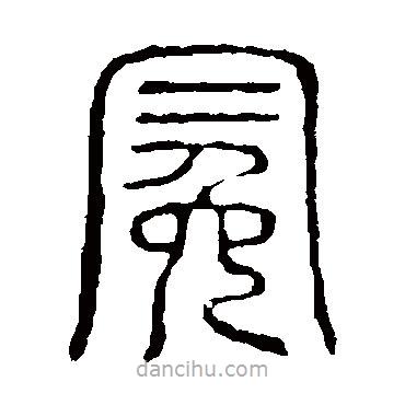 說文解字寫的篆書冕
