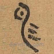 千文六書統(tǒng)要寫的篆書易