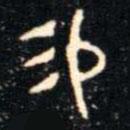 金文书法集萃写的篆书易