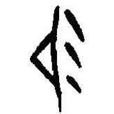 篆刻字典寫(xiě)的篆書(shū)易