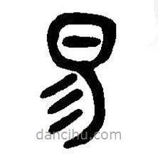 篆刻字典寫的篆書易