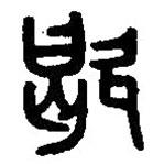 篆刻字典写的篆书歇