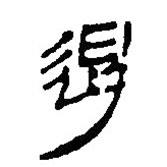 簡(jiǎn)帛寫的篆書遏