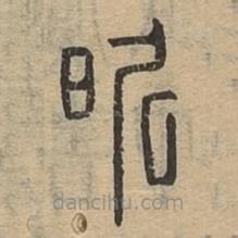 說(shuō)文廣義寫(xiě)的篆書(shū)昕