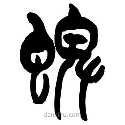 曾彩初寫的篆書蜱