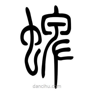 佚名寫的篆書蜱