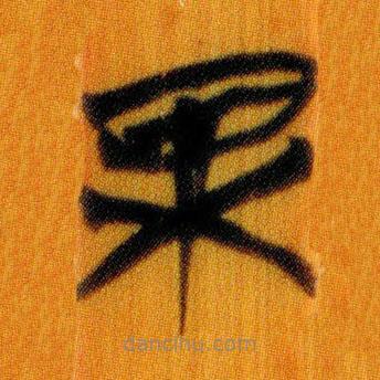 簡帛寫的篆書果