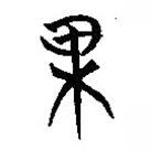 簡帛寫的篆書果