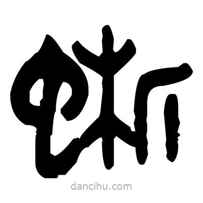 金文寫(xiě)的篆書(shū)蜥