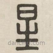 漢印分韻選集寫的篆書星