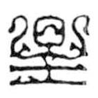 鸟虫篆写的篆书星