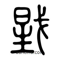 金石篆写的篆书戥