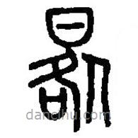篆刻字典寫的篆書晷