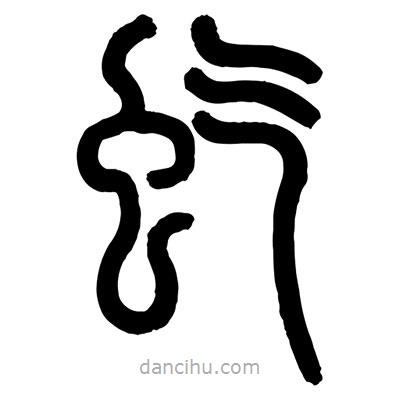 顧建平寫的篆書虼