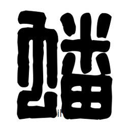 篆刻寫的篆書蟠