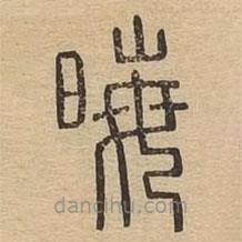 說文廣義寫的篆書晦