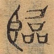千文六書(shū)統(tǒng)要寫(xiě)的篆書(shū)臨