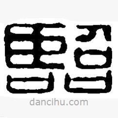 篆刻字典寫的篆書臨