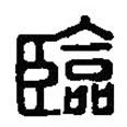 篆刻字典寫的篆書臨