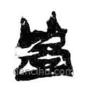 簡帛寫的篆書監(jiān)