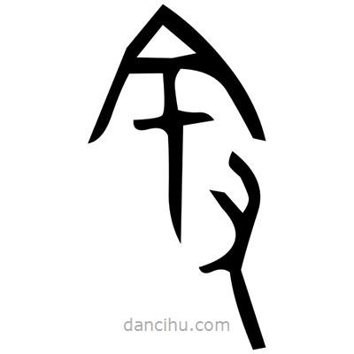 佚名寫的篆書監(jiān)