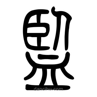 佚名寫的篆書監(jiān)