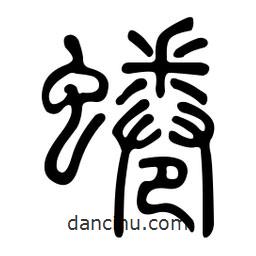 金石篆寫(xiě)的篆書(shū)蜷