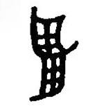 篆刻字典写的篆书昱