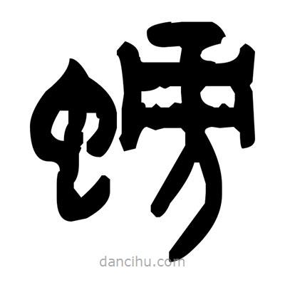 金文写的篆书螃
