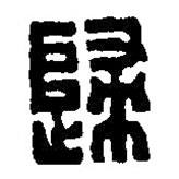 篆刻字典寫的篆書歸